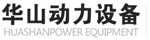 濰坊華山動(dòng)力設(shè)備有限公司